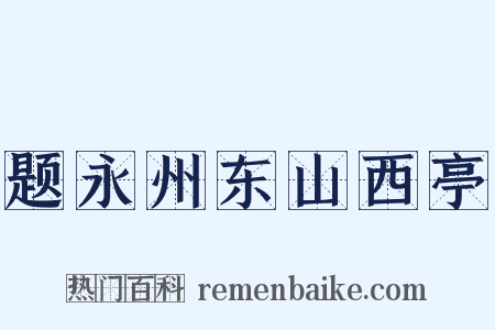 题永州东山西亭是什么意思的图片